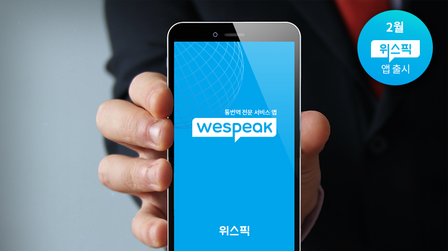 10월 위스픽 앱 출시