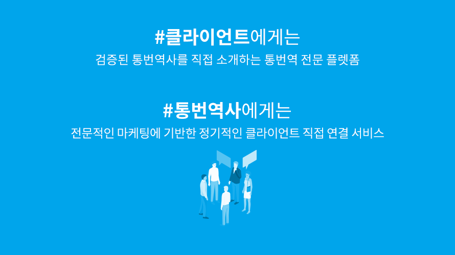 클라이언트에게는 검증된 통번역사를 직접 소개하는 통번역 전문 플렛폼, 통번역사에게는 전문적인 마케팅에 기반한 정기적인 클라이언트 직접 연결 서비스