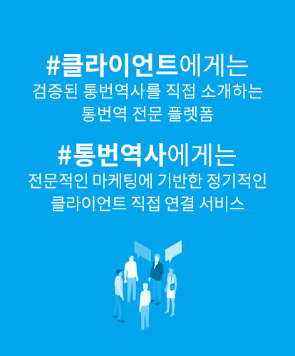 클라이언트에게는 검증된 통번역사를 직접 소개하는 통번역 전문 플렛폼, 통번역사에게는 전문적인 마케팅에 기반한 정기적인 클라이언트 직접 연결 서비스